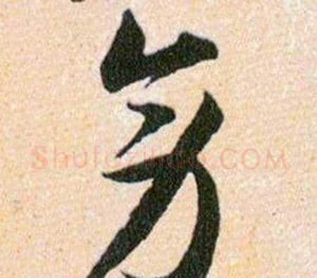 旁字韩道亨毛笔草书书法写法,摘自草诀百韵歌