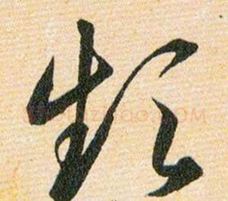 频字韩道亨毛笔草书书法写法,摘自草诀百韵歌