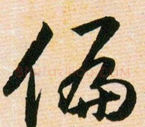 偏字韩道亨毛笔草书书法写法,摘自草诀百韵歌