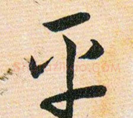 平字韩道亨毛笔草书书法写法,摘自草诀百韵歌
