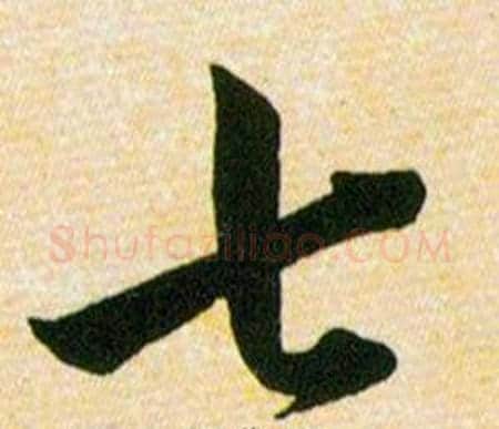 七字韩道亨毛笔草书书法写法,摘自草诀百韵歌