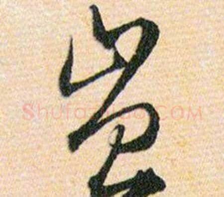 豈字韩道亨毛笔草书书法写法,摘自草诀百韵歌