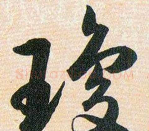 瓊字韩道亨毛笔草书书法写法,摘自草诀百韵歌