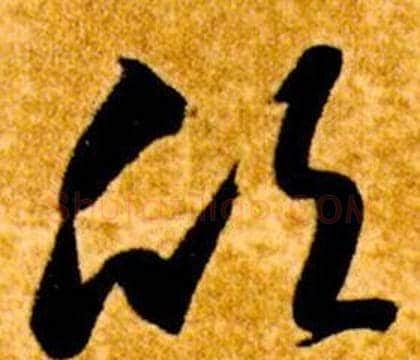 欣字智永毛笔草书书法写法,摘自真草千字文