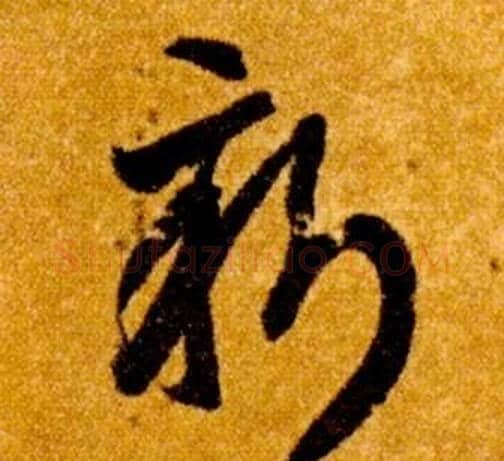 新字智永毛笔草书书法写法,摘自真草千字文