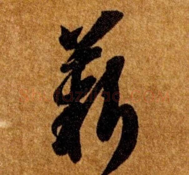 薪字智永毛笔草书书法写法,摘自真草千字文