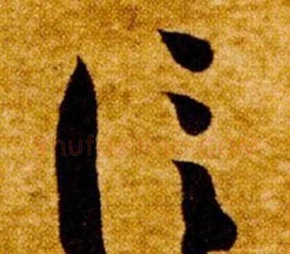 信字智永毛笔草书书法写法,摘自真草千字文