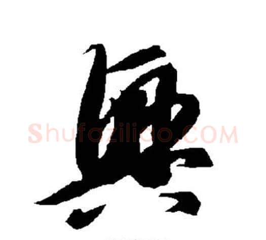 兴字智永毛笔草书书法写法,摘自智永毛笔草书书法作品