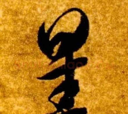 星字智永毛笔草书书法写法,摘自真草千字文