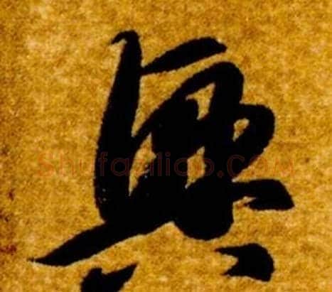 興字智永毛笔草书书法写法,摘自真草千字文