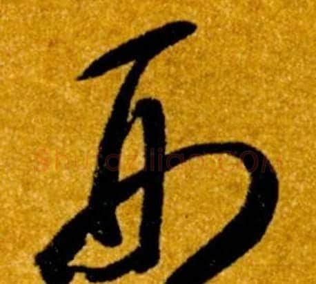 刑字智永毛笔草书书法写法,摘自真草千字文