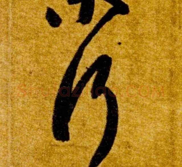 行字智永毛笔草书书法写法,摘自真草千字文