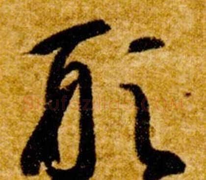 形字智永毛笔草书书法写法,摘自真草千字文