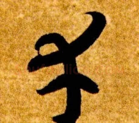 幸字智永毛笔草书书法写法,摘自真草千字文