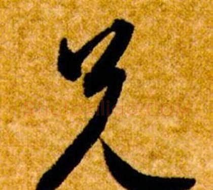 兄字智永毛笔草书书法写法,摘自真草千字文