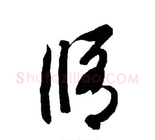 修字智永毛笔草书书法写法,摘自智永毛笔草书书法作品
