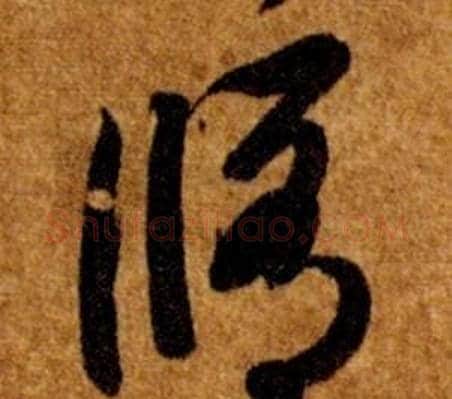 脩字智永毛笔草书书法写法,摘自真草千字文