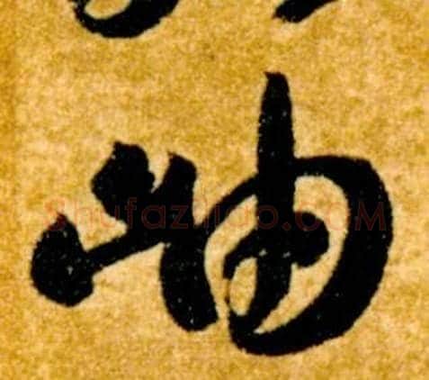 岫字智永毛笔草书书法写法,摘自真草千字文