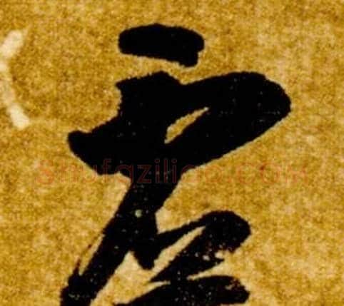 虚字智永毛笔草书书法写法,摘自真草千字文