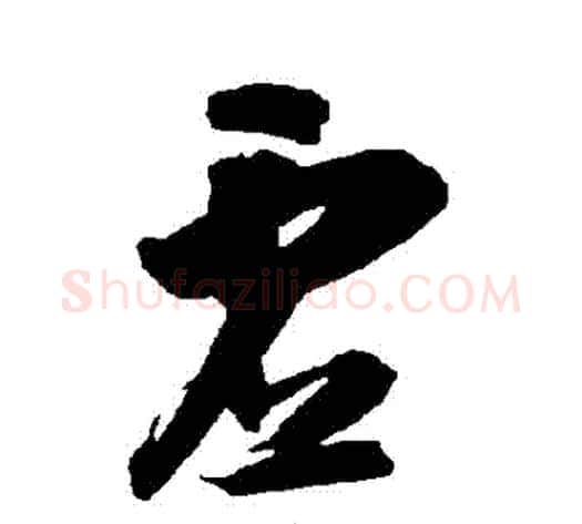 虛字智永毛笔草书书法写法,摘自智永毛笔草书书法作品