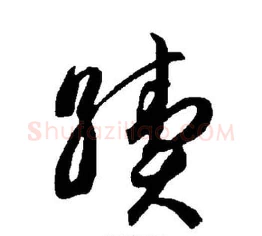 续字智永毛笔草书书法写法,摘自智永毛笔草书书法作品
