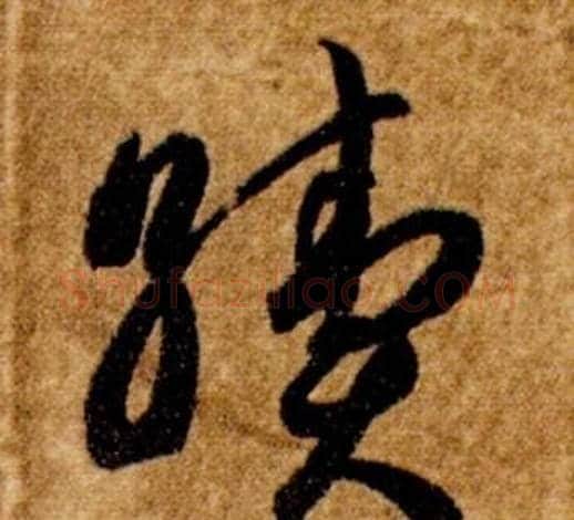 續字智永毛笔草书书法写法,摘自真草千字文