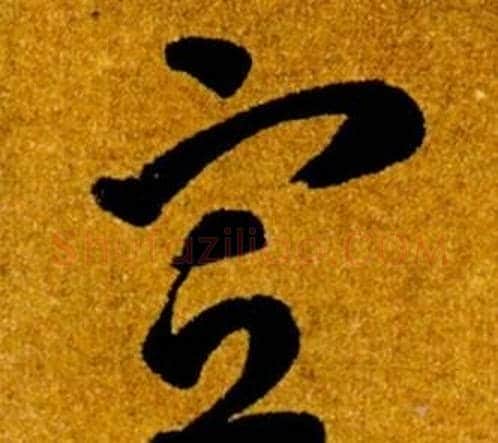 宣字智永毛笔草书书法写法,摘自真草千字文