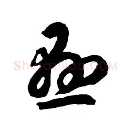 悬字智永毛笔草书书法写法,摘自智永毛笔草书书法作品