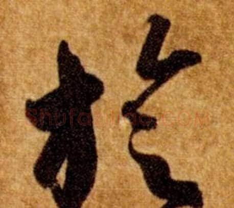 旋字智永毛笔草书书法写法,摘自真草千字文