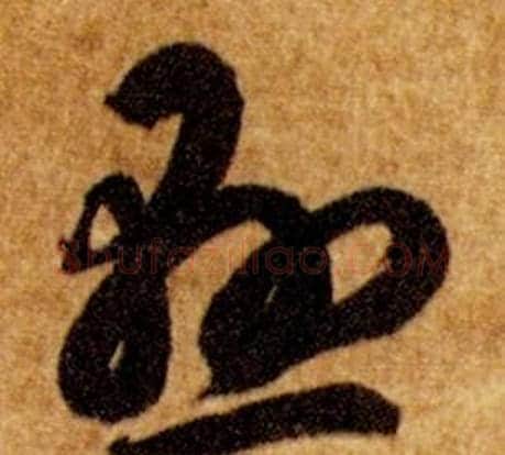懸字智永毛笔草书书法写法,摘自真草千字文