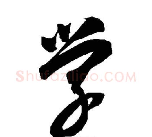 学字智永毛笔草书书法写法,摘自智永毛笔草书书法作品
