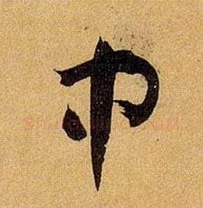 中毛笔草书写法,摘自唐孙过庭书谱