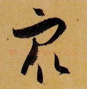 众毛笔草书写法,摘自唐孙过庭书谱