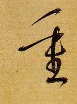 重毛笔草书写法,摘自唐孙过庭书谱