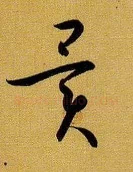 异毛笔草书写法,摘自唐孙过庭书谱