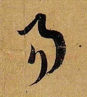 易毛笔草书写法,摘自唐孙过庭书谱