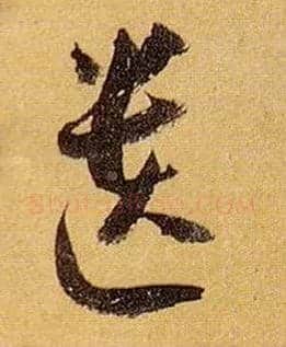 遗毛笔草书写法,摘自唐孙过庭书谱