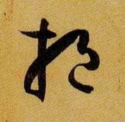 挹毛笔草书写法,摘自唐孙过庭书谱