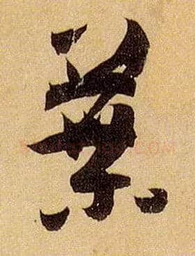 叶毛笔草书写法,摘自唐孙过庭书谱