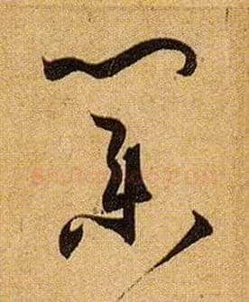 业毛笔草书写法,摘自唐孙过庭书谱