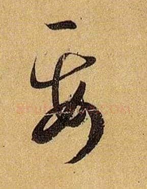 要毛笔草书写法,摘自唐孙过庭书谱