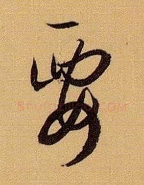 要毛笔草书写法,摘自唐孙过庭书谱