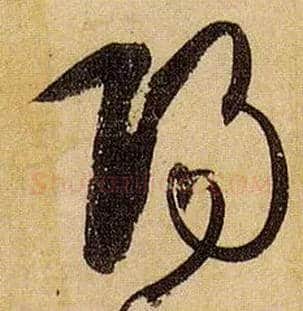陽毛笔草书写法,摘自唐孙过庭书谱
