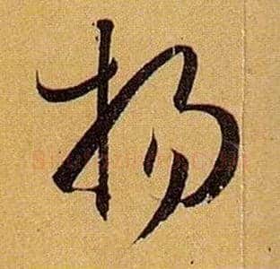 扬毛笔草书写法,摘自唐孙过庭书谱