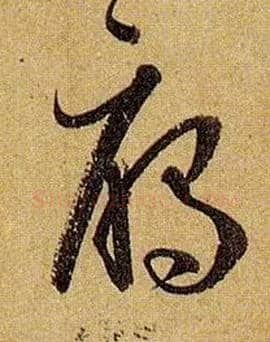 雁毛笔草书写法,摘自唐孙过庭书谱