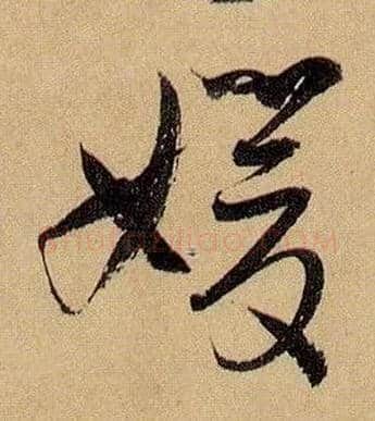 媛毛笔草书写法,摘自唐孙过庭书谱