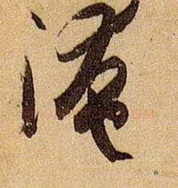 淹毛笔草书写法,摘自唐孙过庭书谱