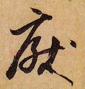 厌毛笔草书写法,摘自唐孙过庭书谱