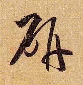 研毛笔草书写法,摘自唐孙过庭书谱