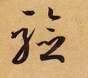 验毛笔草书写法,摘自唐孙过庭书谱